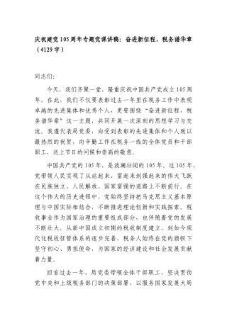 庆祝建党105周年专题党课讲稿：奋进新征程，税务谱华章（4129字）.docx