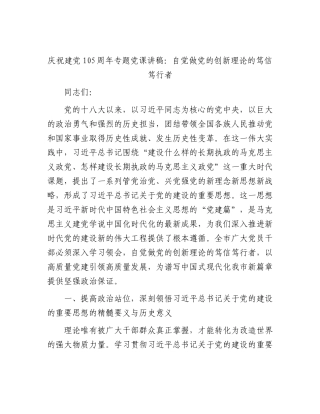 庆祝建党105周年专题党课讲稿：自觉做党的创新理论的笃信笃行者.docx