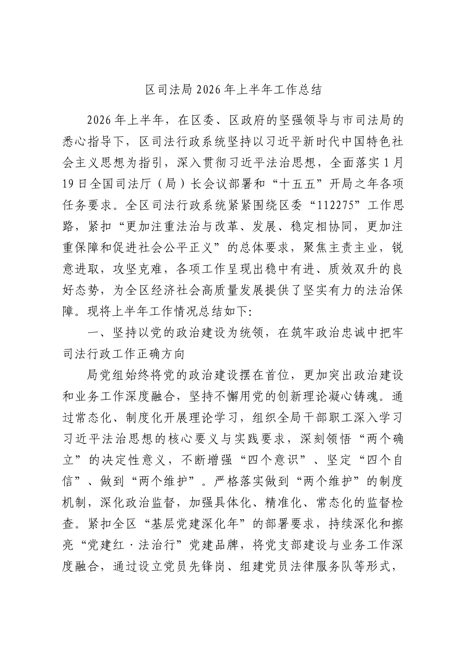 区司法局2026年上半年工作总结.docx_第1页