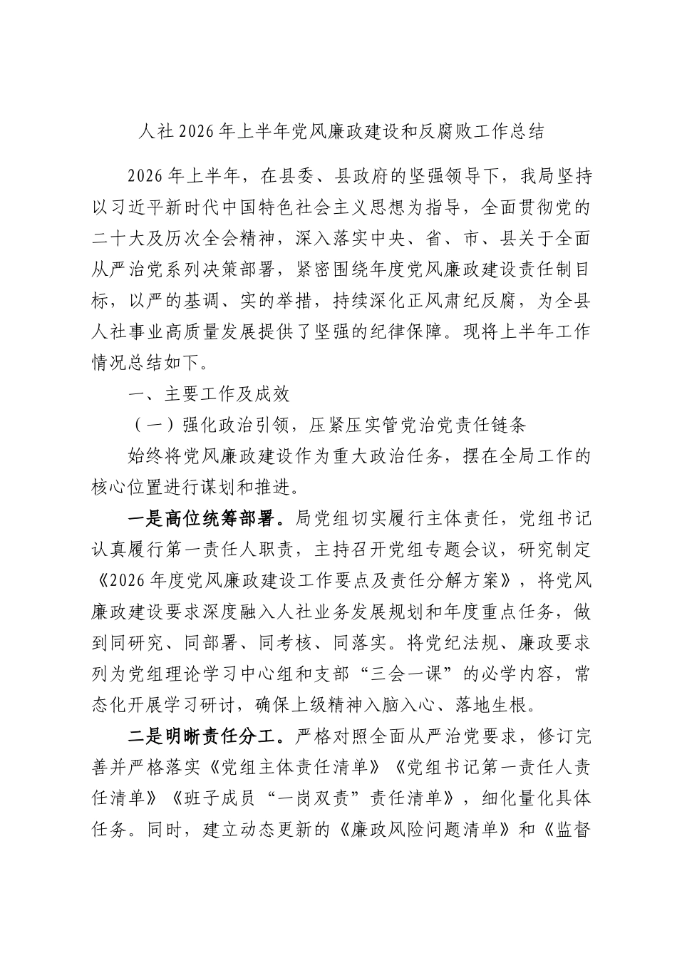 人社2026年上半年党风廉政建设和反腐败工作总结.docx_第1页