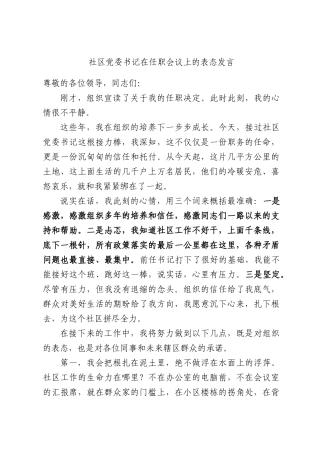 社区党委书记在任职会议上的表态发言.docx