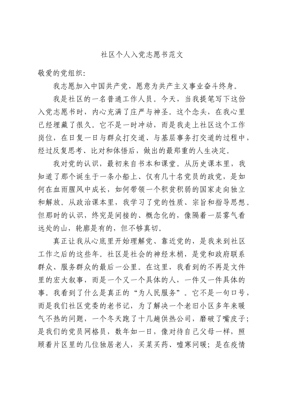 社区个人入党志愿书范文.docx_第1页