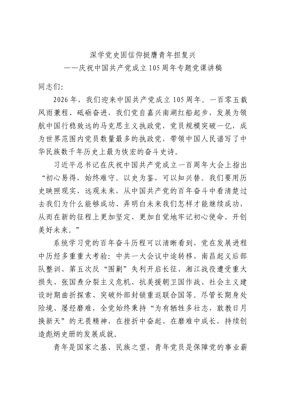 深学党史固信仰 挺膺青年担复兴——庆祝中国共产党成立105周年专题党课讲稿.docx_第1页