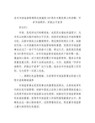 市场监管局七一党课：守护市场秩序，护航公平竞争.docx
