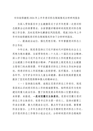 市妇幼保健院2026年上半年意识形态领域情况分析研判报告.docx