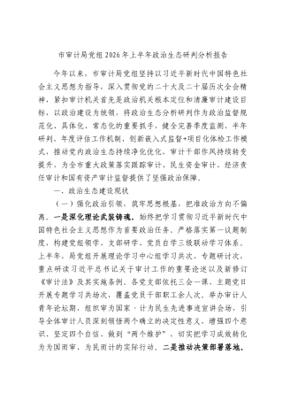 市审计局党组2026年上半年政治生态研判分析报告.docx