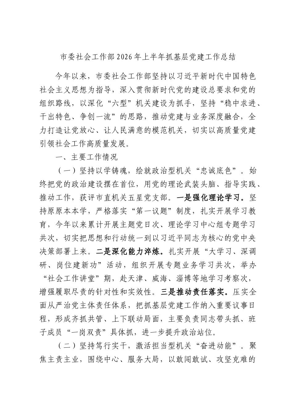 市委社会工作部2026年上半年抓基层党建工作总结.docx_第1页