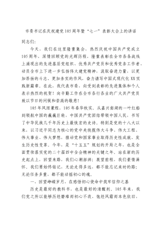 市委书记在庆祝建党105周年暨“七一”表彰大会上的讲话.docx