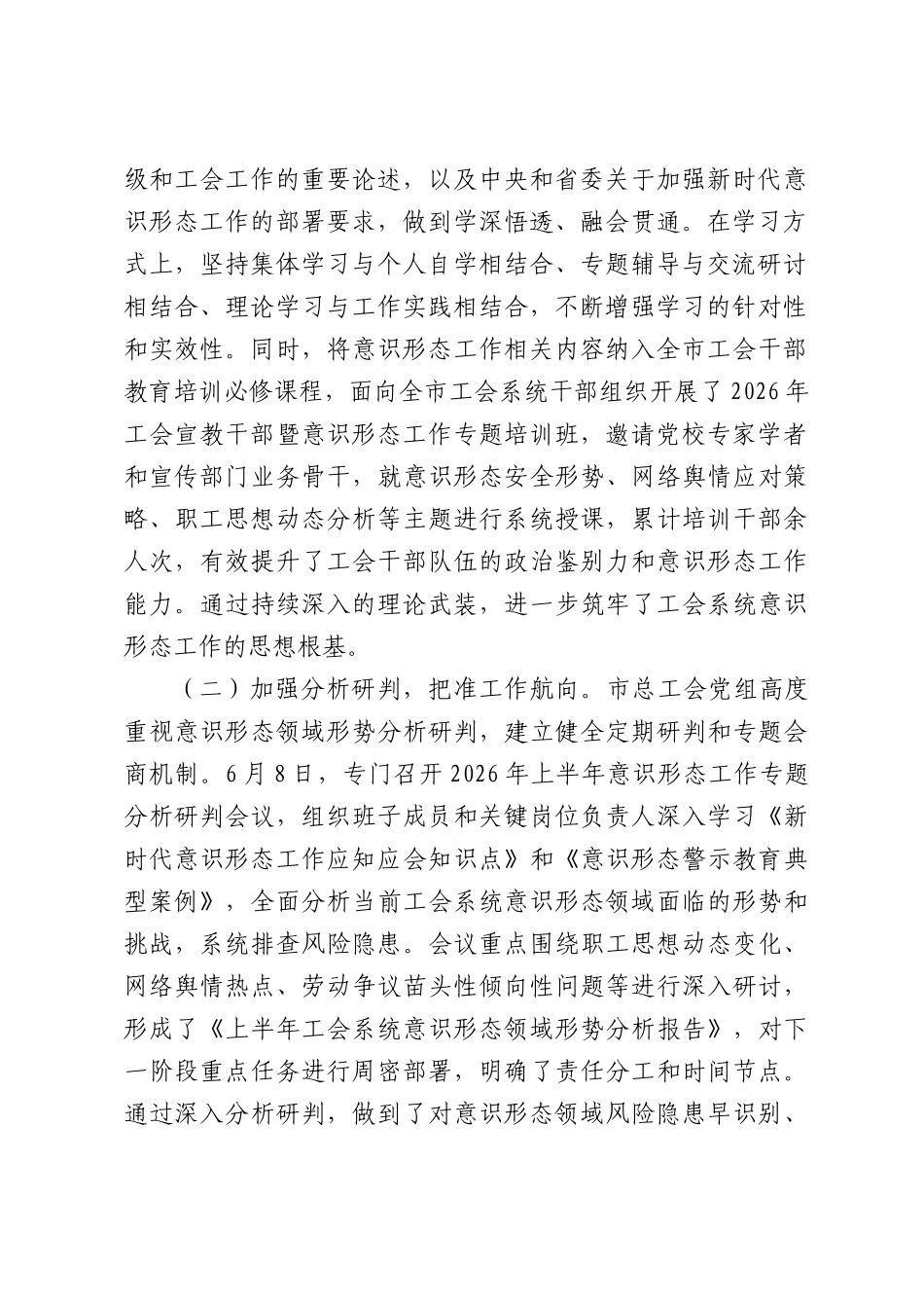 市总工会2026年上半年意识形态工作情况报告.docx_第2页