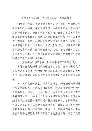 市总工会2026年上半年意识形态工作情况报告.docx