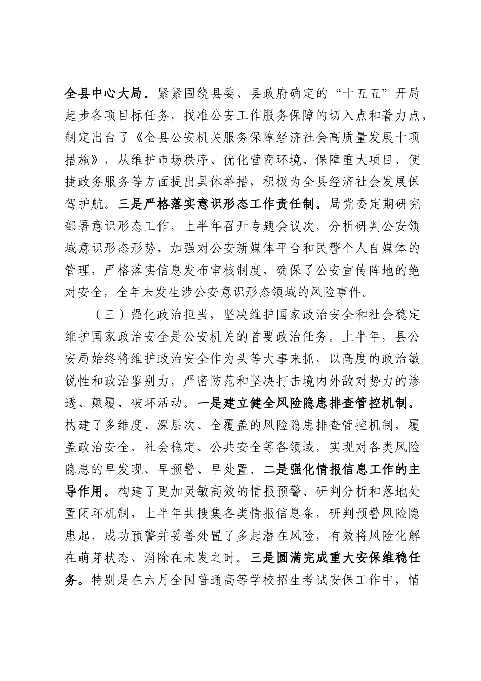 县公安局2026年上半年工作总结.docx_第3页