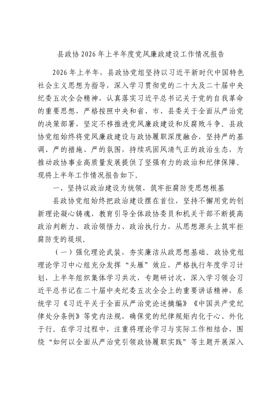 县政协2026年上半年度党风廉政建设工作情况报告.docx_第1页