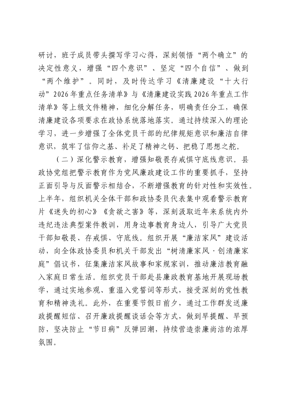 县政协2026年上半年度党风廉政建设工作情况报告.docx_第2页