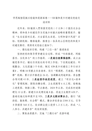 学思践悟促振兴绘就和美新画卷——XX镇和美乡村建设经验交流材料.docx