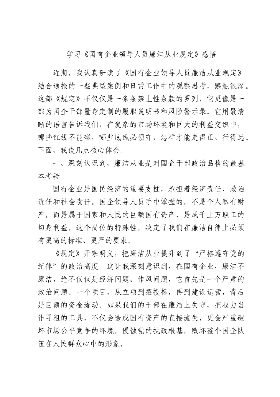 学习《国有企业领导人员廉洁从业规定》感悟.docx_第1页