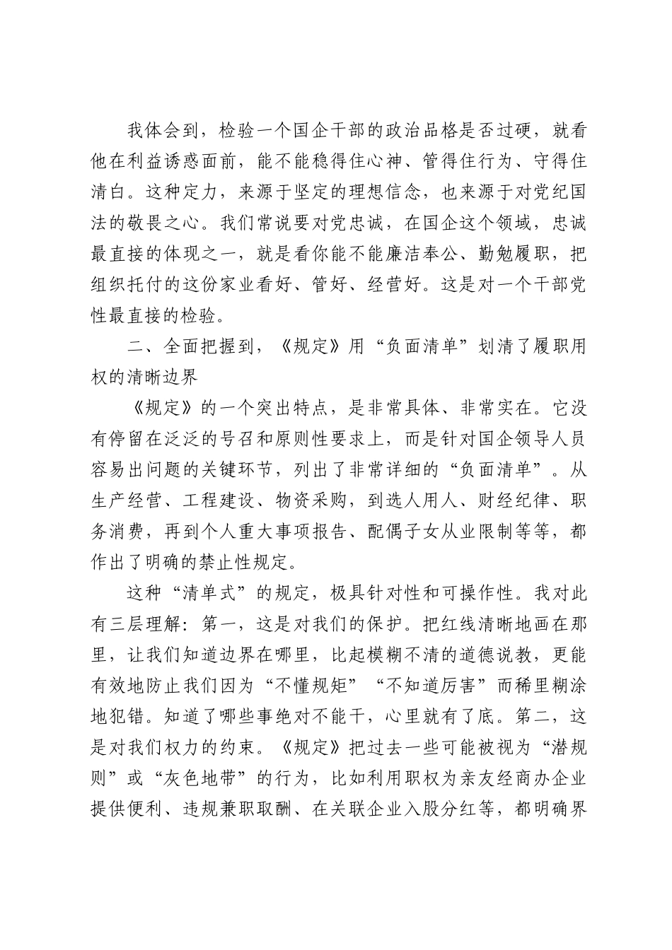 学习《国有企业领导人员廉洁从业规定》感悟.docx_第2页