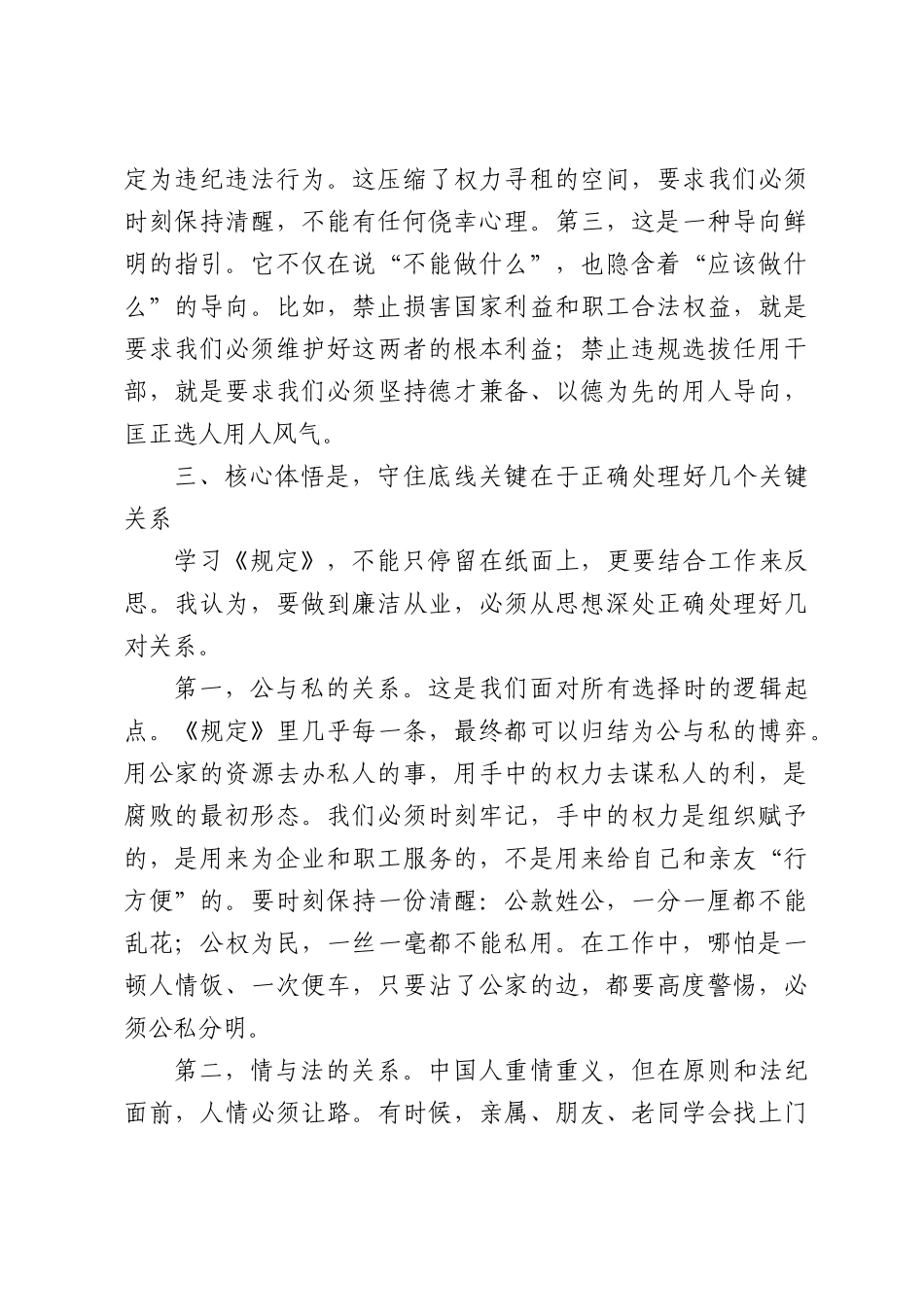 学习《国有企业领导人员廉洁从业规定》感悟.docx_第3页