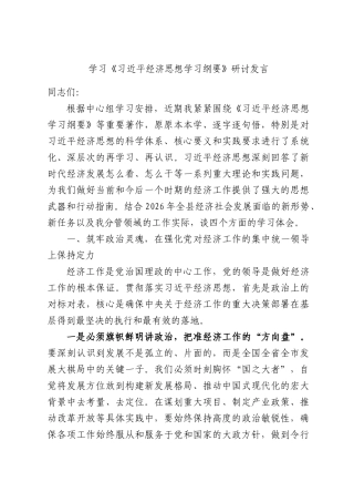 学习《习近平经济思想学习纲要》研讨发言.docx