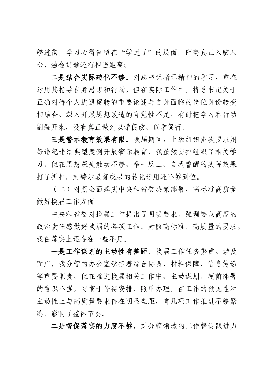 严肃换届纪律专题民主生活会个人对照检查材料.docx_第2页
