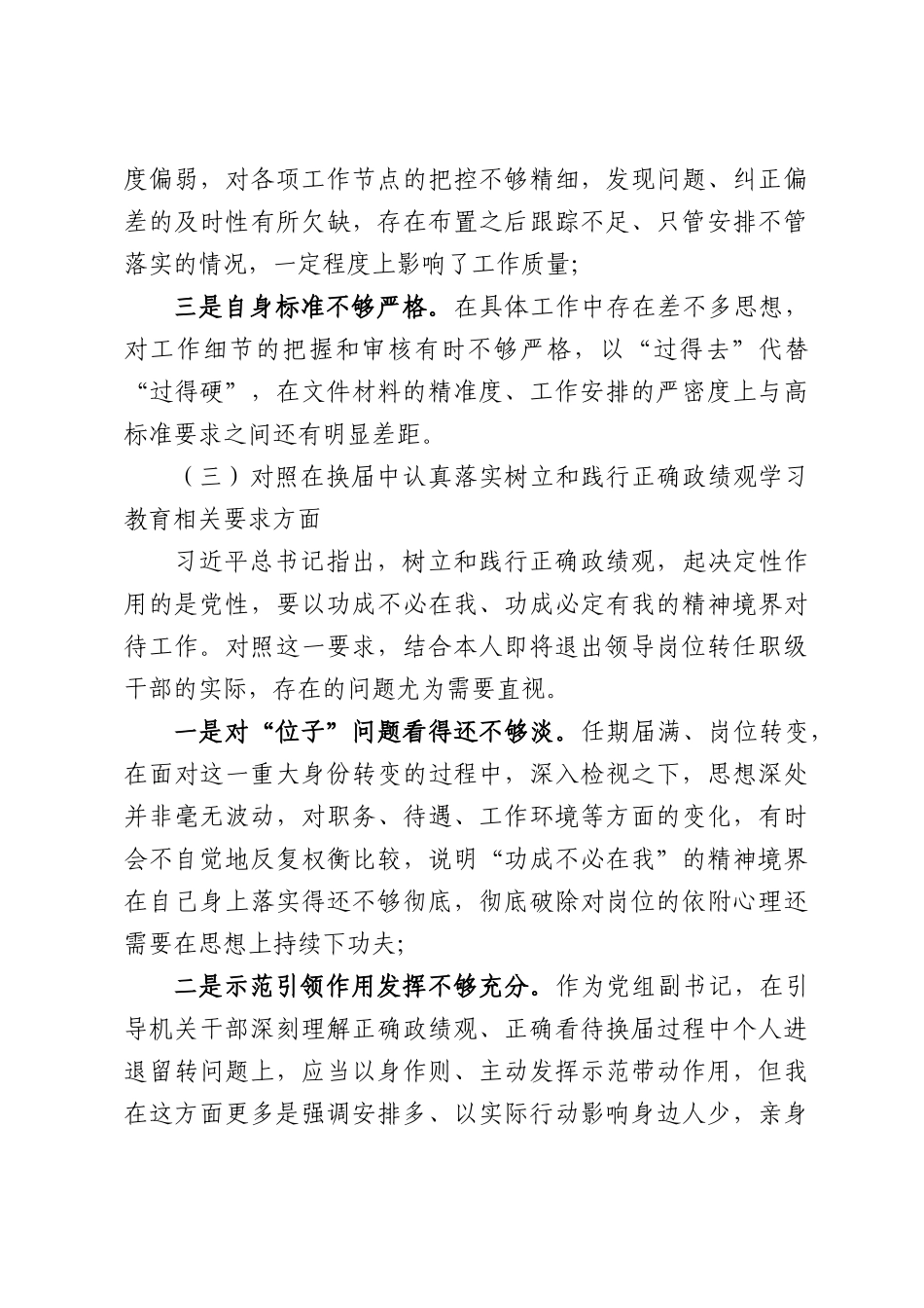 严肃换届纪律专题民主生活会个人对照检查材料.docx_第3页