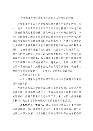 严肃换届纪律专题民主生活会个人对照检查材料.docx