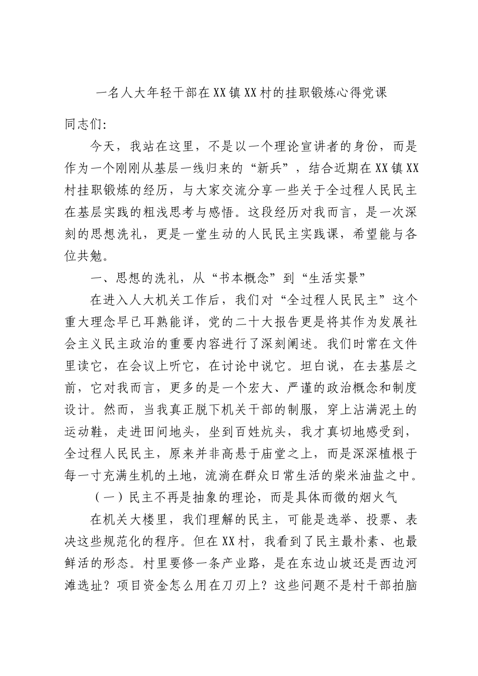 一名人大年轻干部在XX镇XX村的挂职锻炼心得党课.docx_第1页