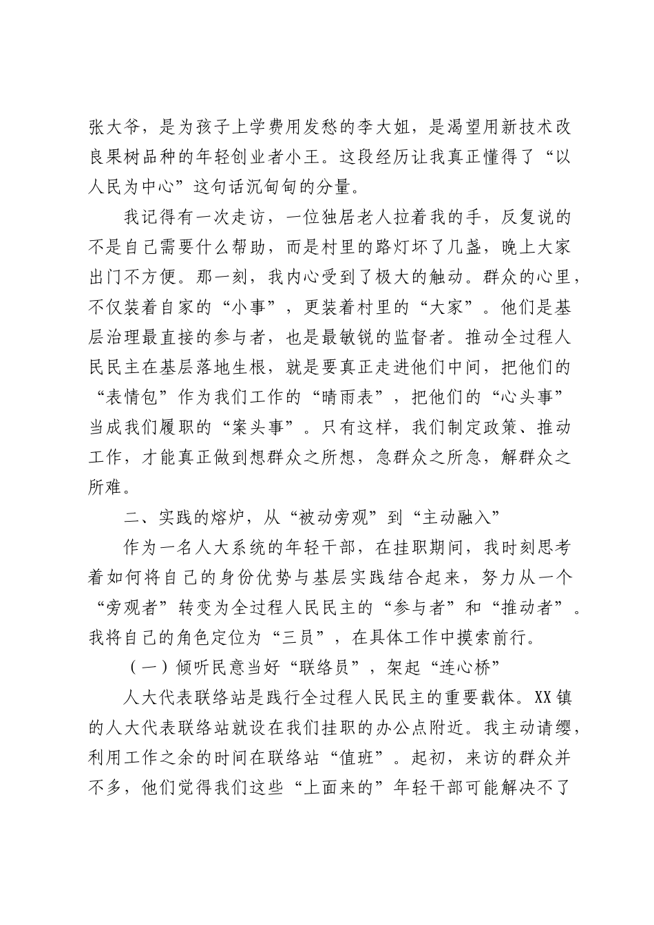一名人大年轻干部在XX镇XX村的挂职锻炼心得党课.docx_第3页