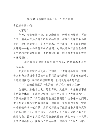 银行XX分行团委书记“七一”专题团课.docx