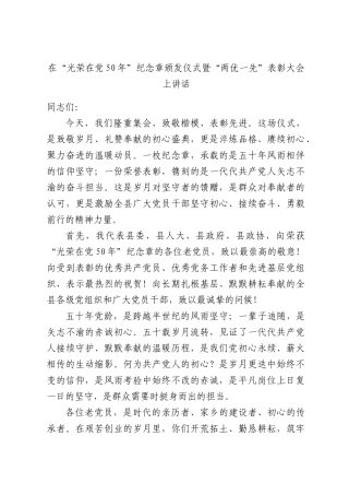 在“光荣在党50年”纪念章颁发仪式暨“两优一先”表彰大会上讲话.docx