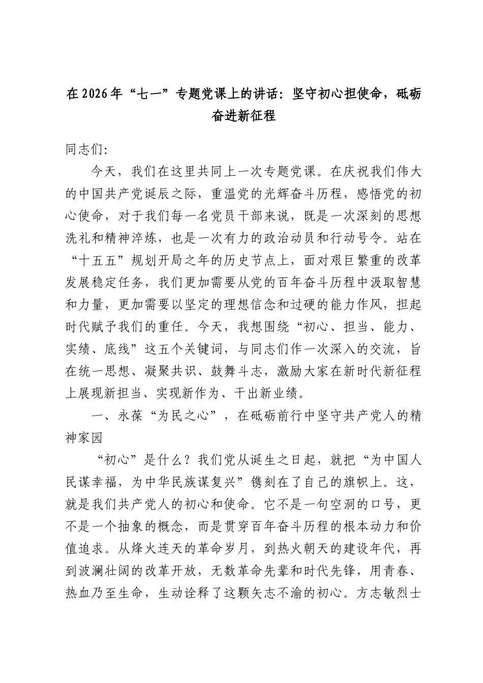 在2026年“七一”专题党课上的讲话：坚守初心担使命，砥砺奋进新征程.docx_第1页