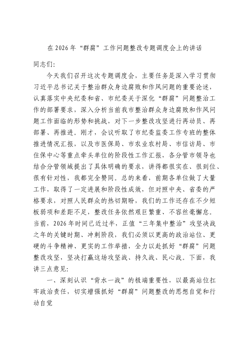在2026年“群腐”工作问题整改专题调度会上的讲话.docx_第1页