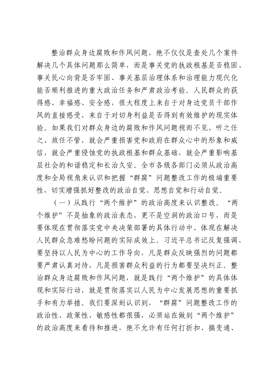 在2026年“群腐”工作问题整改专题调度会上的讲话.docx_第2页