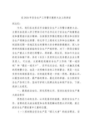 在2026年安全生产工作警示教育大会上的讲话.docx