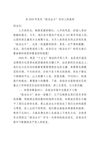 在2026年党员“政治生日”活动上的致辞.docx