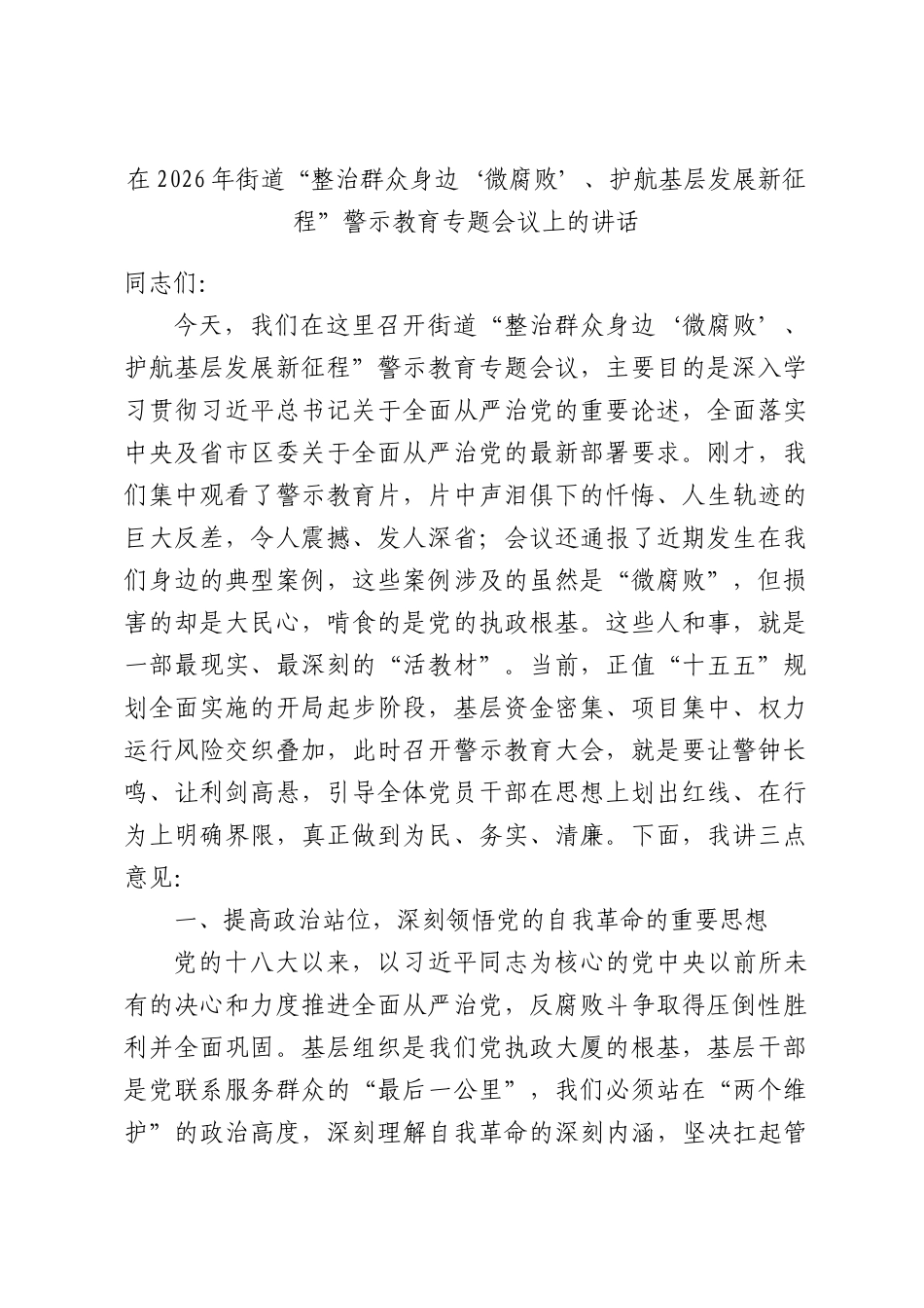在2026年街道“整治群众身边‘微腐败’、护航基层发展新征程”警示教育专题会议上的讲话.docx_第1页
