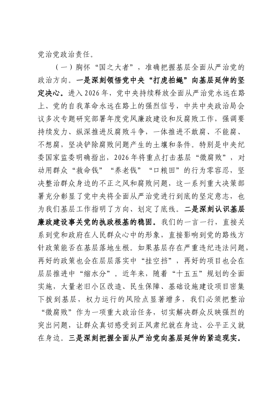 在2026年街道“整治群众身边‘微腐败’、护航基层发展新征程”警示教育专题会议上的讲话.docx_第2页