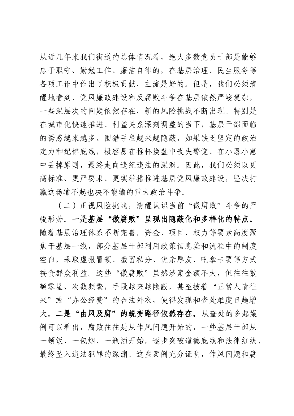 在2026年街道“整治群众身边‘微腐败’、护航基层发展新征程”警示教育专题会议上的讲话.docx_第3页