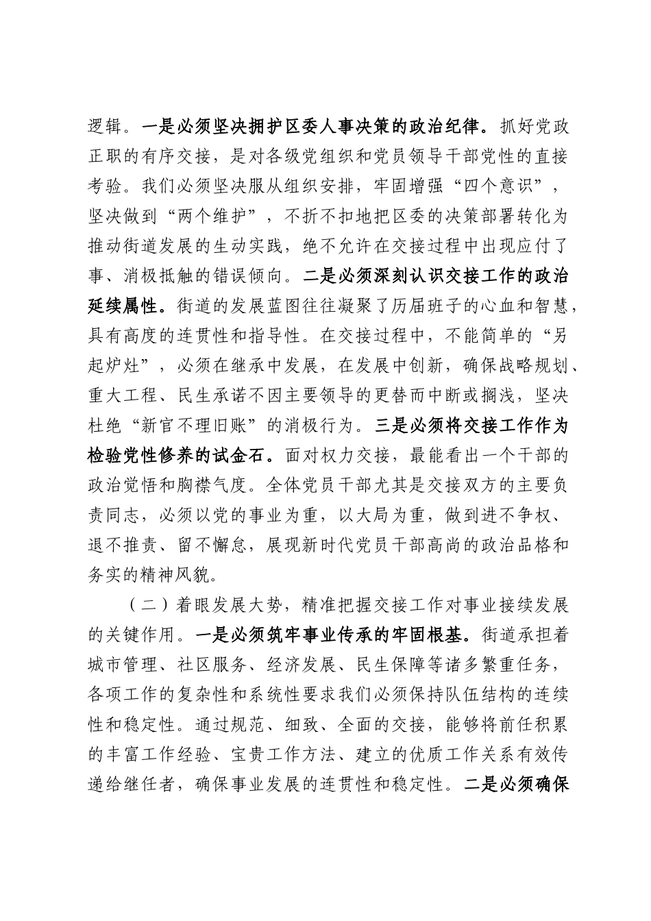 在2026年街道党政正职“交业继责”工作会议上的讲话.docx_第2页
