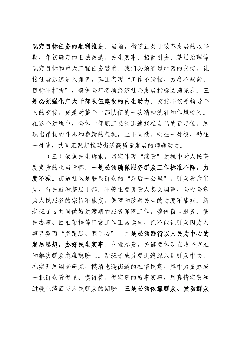 在2026年街道党政正职“交业继责”工作会议上的讲话.docx_第3页