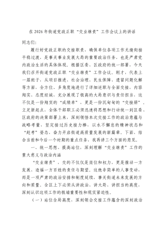 在2026年街道党政正职“交业继责”工作会议上的讲话.docx