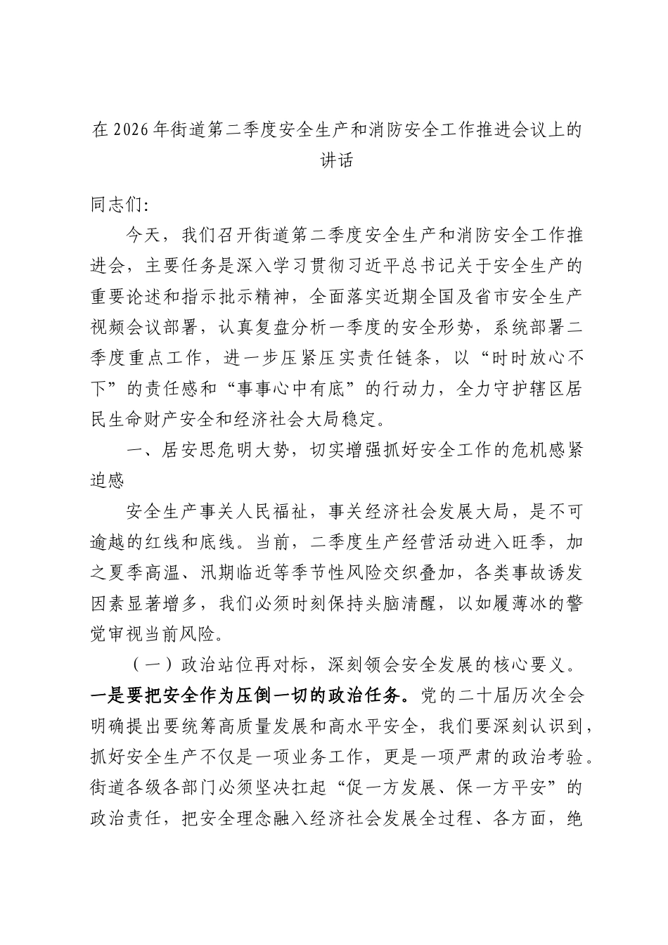 在2026年街道第二季度安全生产和消防安全工作推进会议上的讲话.docx_第1页