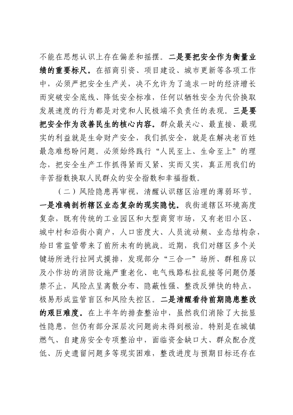 在2026年街道第二季度安全生产和消防安全工作推进会议上的讲话.docx_第2页