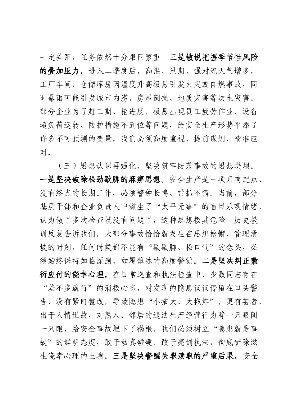 在2026年街道第二季度安全生产和消防安全工作推进会议上的讲话.docx_第3页