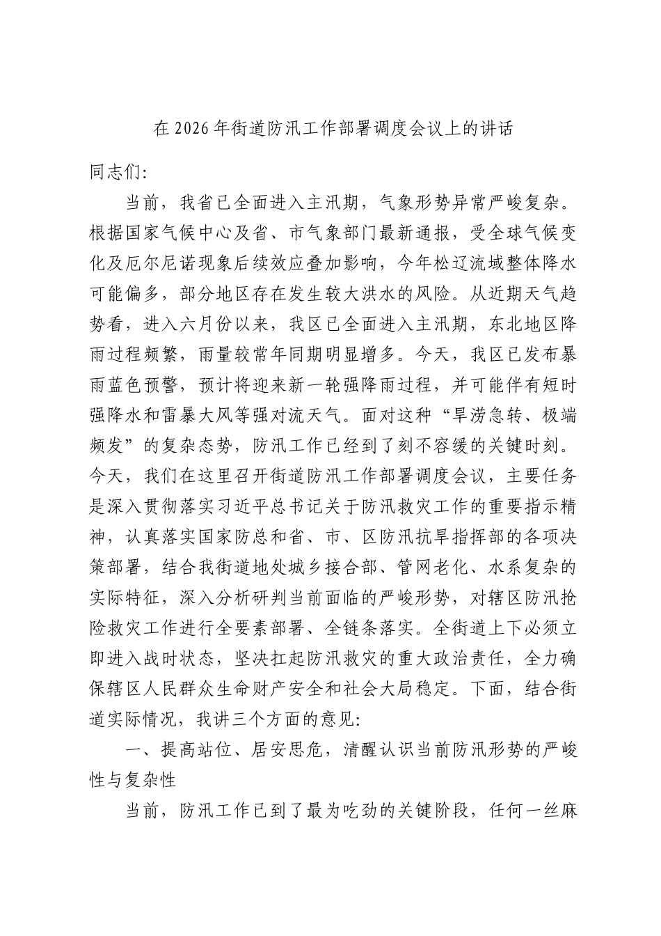 在2026年街道防汛工作部署调度会议上的讲话.docx_第1页