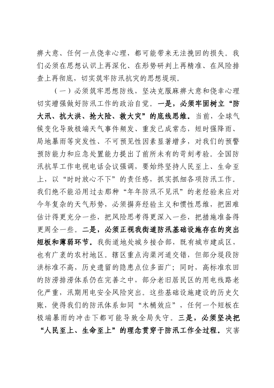 在2026年街道防汛工作部署调度会议上的讲话.docx_第2页
