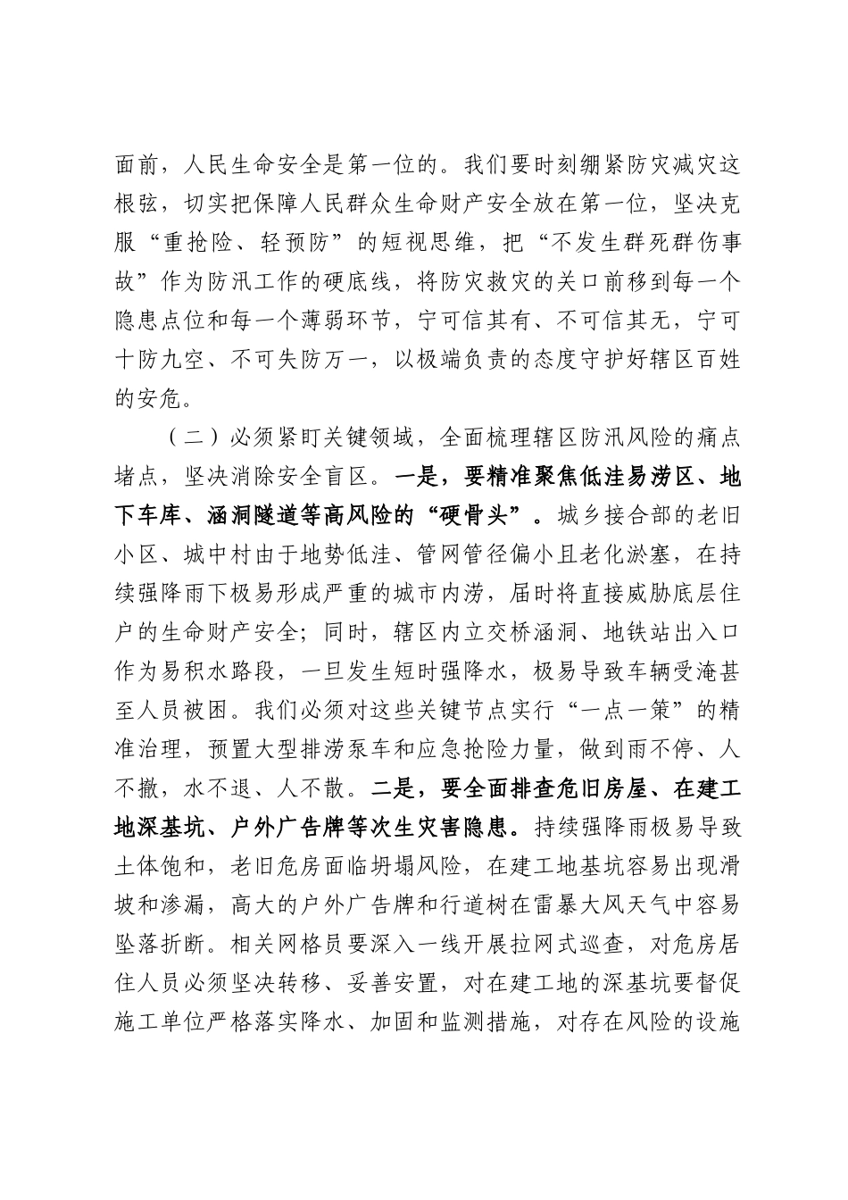 在2026年街道防汛工作部署调度会议上的讲话.docx_第3页