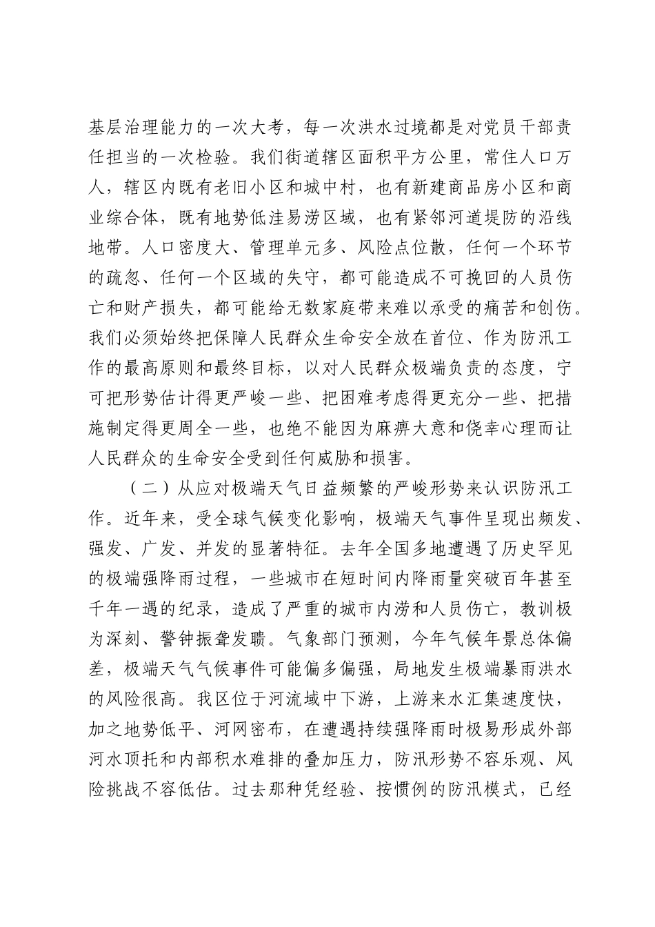 在2026年街道防汛工作动员部署会上的讲话.docx_第2页