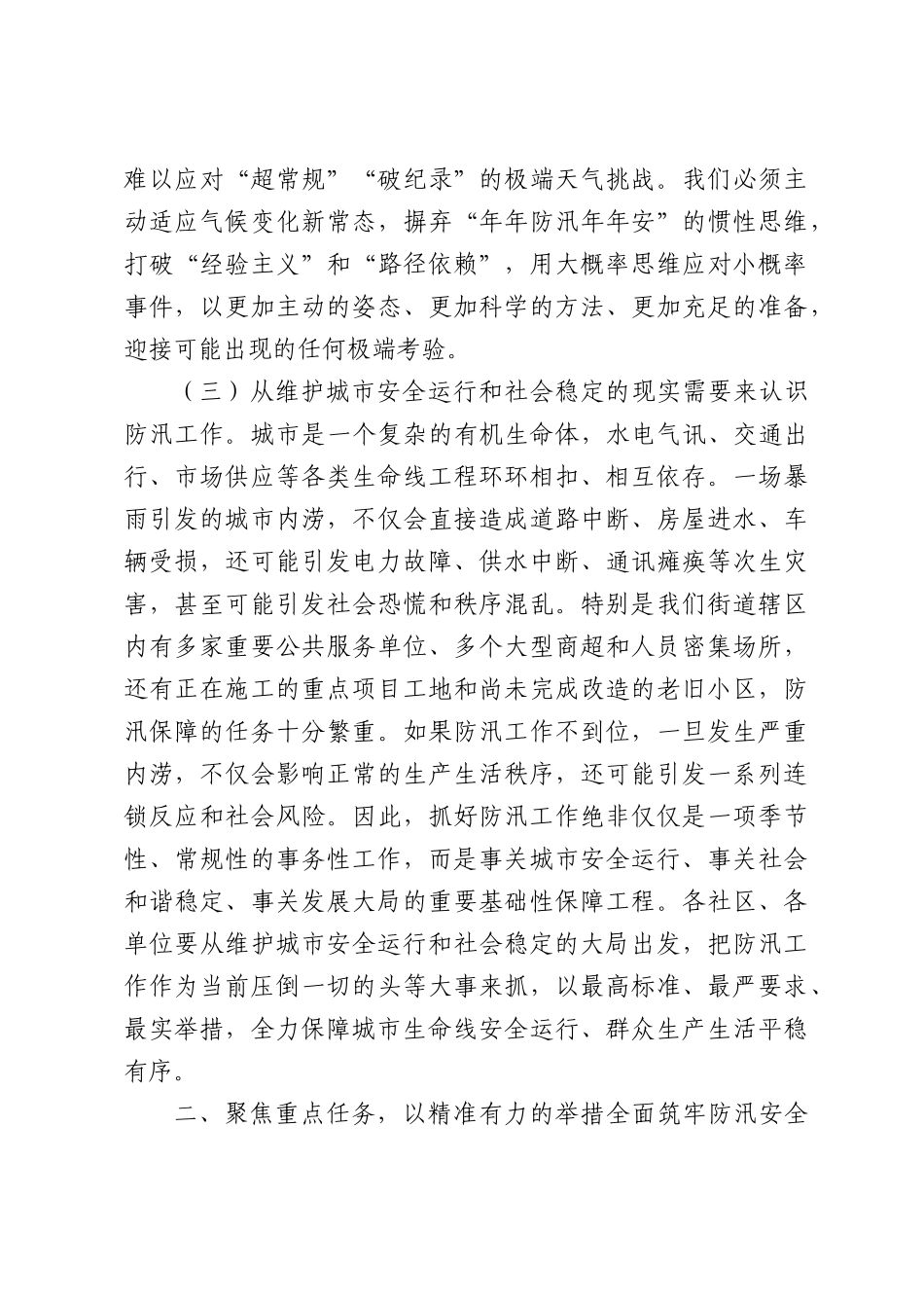 在2026年街道防汛工作动员部署会上的讲话.docx_第3页