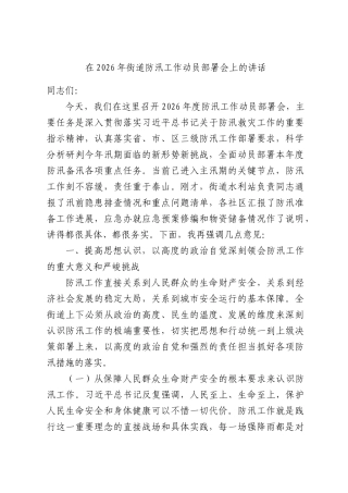 在2026年街道防汛工作动员部署会上的讲话.docx