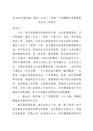 在2026年街道新一届村（社区）“两委”干部履新动员暨集体谈话会上的讲话.docx